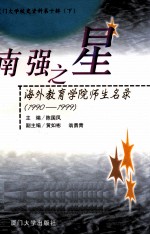 厦门大学校史资料 第10辑 下 南强之星 海外教育学院师生名录 1990-1999