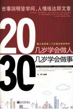 20岁学会做人，30岁学会做事