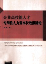 企业高技能人才专用性人力资本长效激励论