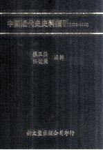 中国近代史史料指引  1500-1912