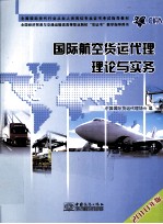 国际航空货运代理理论与实务  2010年版