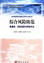 综合风险防范 数据库、风险地图与网络平台