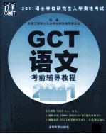 2011硕士学位研究生入学资格考试GCT语文考前辅导教程