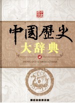 中国历史大辞典 2