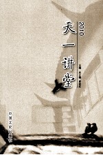 天一讲堂 2010