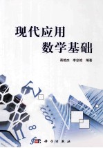 现代应用数学基础