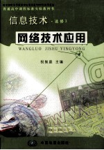 普通高中课程标准实验教科书  信息技术  选修3  网络技术应用