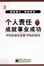 个人责任成就事业成功 85%的责任达成100%的成功