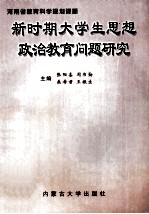 新时期大学生思想政治教育问题研究