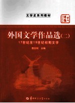 外国文学作品选 2 17世纪至19世纪初期文学