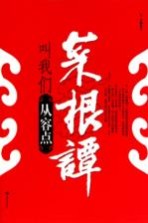 菜根谭叫我们从容点