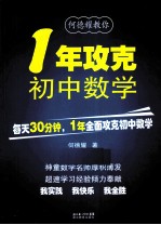 何德耀教你1年攻克初中数学