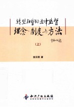 转型社会的法律监督理念、制度与方法 上