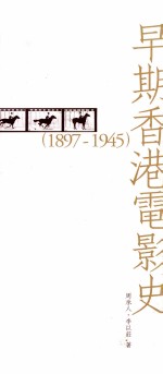 早期香港电影史  1897-1945