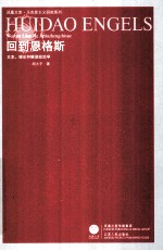 回到恩格斯 文本、理论和解读政治学