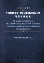 1978年海员培训、发证和值班标准国际公约马尼拉修正案 中英文对照