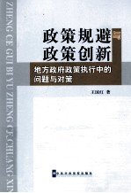 政策规避与政策创新  地方政府政策执行中的问题与对策