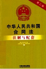 中华人民共和国合同法注解与配套