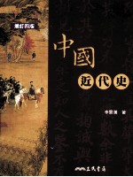 中国近代史 增订4版