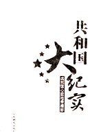 共和国大纪实  共和国心脏地带揭秘  第2卷