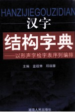 汉字结构字典 以形声字检字表序列编排