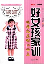 好女孩家训 培养完美的小公主 1