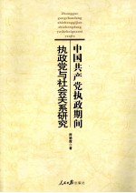 中国共产党执政期间执政党与社会关系研究