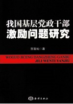 我国基层党政干部激励问题研究