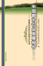 中国都市农业发展报告 2011 低碳经济时代的都市农业