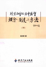 转型社会的法律监督理念、制度与方法 下