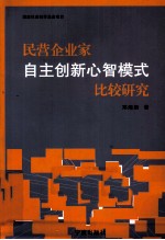 民营企业家自主创新心智模式比较研究