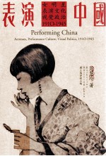 表演中国 女明星，白哦眼文化，视觉政治 1910-1945