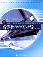 高等数学学习指导 理工类