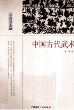 中国古代武术