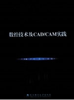 数控技术及CADCAM实践