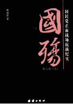 国殇：国民党正面战场抗战纪实 第2部 上