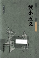 中国古典文学名著 续小五义