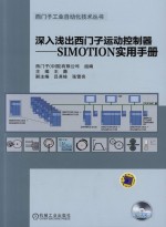 深入浅出西门子运动控制器 SIMOTION实用手册