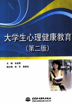 大学生心理健康教育