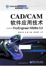 CAD/CAM软件应用技术 Pro/Engineer Wildfire 5.0