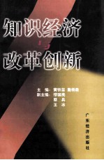 知识经济与改革创新