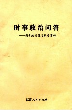 时事政治问答 高考政治复习参考资料