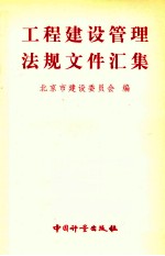 工程建设管理法规文件汇集 第1分册