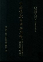 中国佛教学术论典 63 佛典与中古汉语词汇研究 《洛阳伽蓝记》句法研究