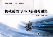 机械制图与CAD基础习题集