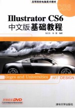 Illustrator CS6中文版基础教程