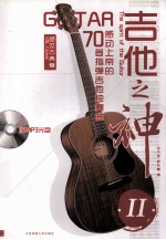 吉他之神 绝世古典卷 2 感动上帝的70首指弹吉他独奏曲