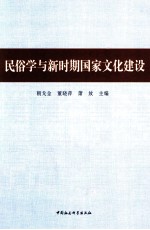 民俗学与新时期国家文化建设