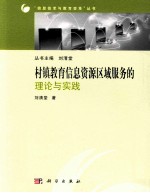 村镇教育信息资源区域服务的理论与实践