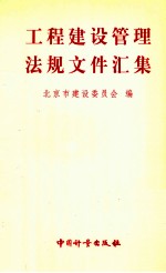 工程建设管理法规文件汇集 第2分册